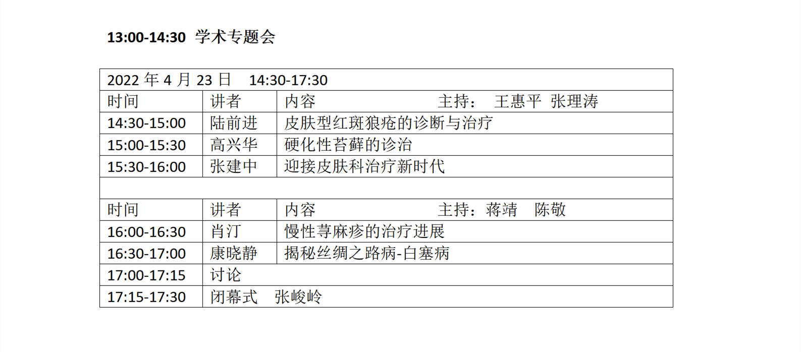 2022年天津市医学会皮肤性病学分会学术年会会议通知-2_04.png